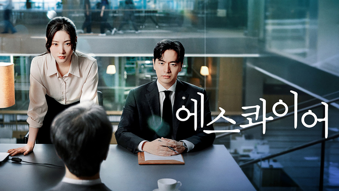 <에스콰이어: 변호사를 꿈꾸는 변호사들>